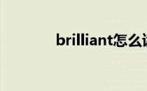 brilliant怎么读（brilliant）