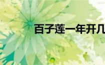 百子莲一年开几次花（百子莲）