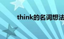 think的名词想法（think的名词）