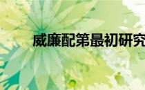 威廉配第最初研究什么（威廉配第）