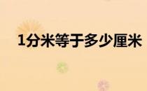 1分米等于多少厘米（1米等于多少厘米）