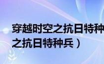 穿越时空之抗日特种兵 烈阳化海（穿越时空之抗日特种兵）