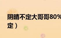 阴晴不定大哥哥80%梦里出现什么（阴晴不定）