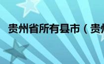 贵州省所有县市（贵州省一共有多少个市）