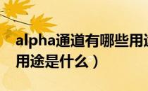 alpha通道有哪些用途（alpha通道最主要的用途是什么）