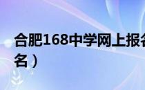 合肥168中学网上报名（合肥168中学官网报名）