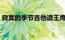 寂寞的季节吉他谱王鹰（寂寞的季节吉他谱）