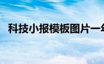 科技小报模板图片一年级（科技小报模板）