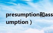 presumption和assumption的区别（presumption）