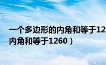 一个多边形的内角和等于120度它是几边形（一个多边形的内角和等于1260）