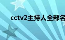 cctv2主持人全部名单（cctv2主持人）