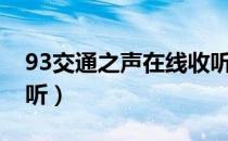 93交通之声在线收听（96 8交通之声在线收听）