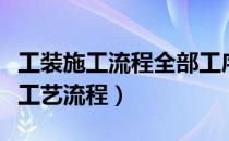 工装施工流程全部工序和详细（工装装修施工工艺流程）