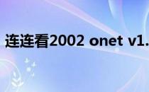 连连看2002 onet v1.0（连连看2 6最新版）