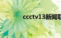 ccctv13新闻联播（cCCTV）