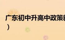 广东初中升高中政策新规定（广东初中升高中）