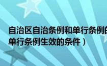 自治区自治条例和单行条例的批准权（自治区的自治条例和单行条例生效的条件）