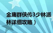 金庸群侠传3少林派（金庸群侠传3加强版少林详细攻略）