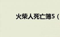 火柴人死亡簿5（火柴人死亡簿6）