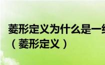 菱形定义为什么是一组邻边相等的平行四边形（菱形定义）