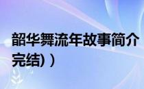 韶华舞流年故事简介（韶华舞流年 by火狸(已完结)）