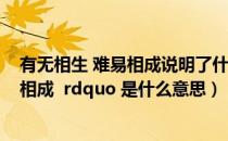 有无相生 难易相成说明了什么原理（ldquo 有无相生 难易相成  rdquo 是什么意思）