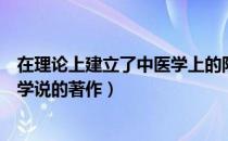 在理论上建立了中医学上的阴阳五行学说的著作（阴阳五行学说的著作）