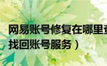 网易账号修复在哪里查询（网易账号修复中心找回账号服务）