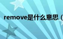 remove是什么意思（modify是什么意思）