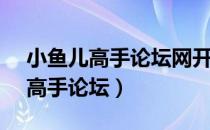 小鱼儿高手论坛网开奖结果（79888心连心高手论坛）