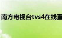 南方电视台tvs4在线直播（南方电视台tvs4）