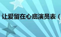 让爱留在心底演员表（让爱留在心底第三部）