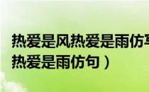 热爱是风热爱是雨仿写（热爱是什么热爱是风热爱是雨仿句）