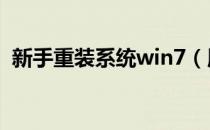 新手重装系统win7（用光盘重装系统步骤）