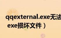 qqexternal.exe无法找到入口（qqexternal exe损坏文件）