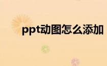 ppt动图怎么添加（ppt动图怎么做）