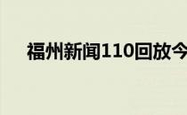 福州新闻110回放今天（福州新闻110）