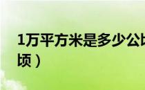 1万平方米是多少公顷（1平方公里是多少公顷）