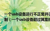 一个usb设备运行不正常并已经超过其集线器端口的电源限制（一个usb设备超过其集线器端口电源限制）