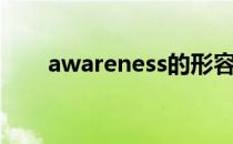 awareness的形容词（awareness）