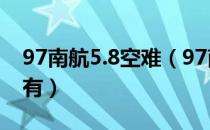 97南航5.8空难（97南航5 8空难机长死了没有）