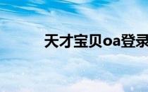 天才宝贝oa登录（天才宝贝oa）