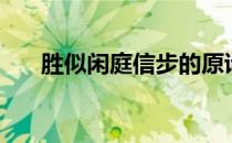 胜似闲庭信步的原诗（胜似闲庭信步）