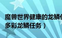 魔兽世界健康的龙鳞任务前提条件（魔兽世界多彩龙鳞任务）