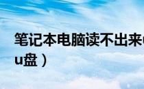 笔记本电脑读不出来u盘（笔记本电脑读不出u盘）