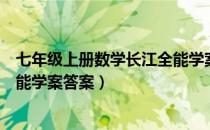 七年级上册数学长江全能学案内容（七年级上册数学长江全能学案答案）