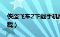 侠盗飞车2下载手机版（侠盗飞车2中文版下载）