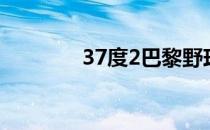 37度2巴黎野玫瑰（37度2）