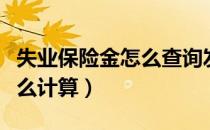 失业保险金怎么查询发放明细（失业保险金怎么计算）