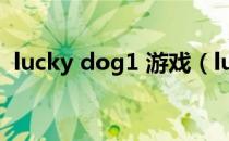 lucky dog1 游戏（lucky dog1汉化下载）